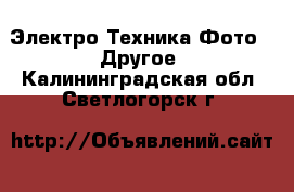 Электро-Техника Фото - Другое. Калининградская обл.,Светлогорск г.